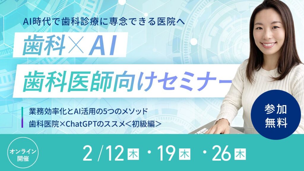 歯科医師向けAIセミナー
