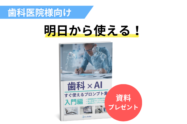 歯科医院向けAIセミナー参加特典