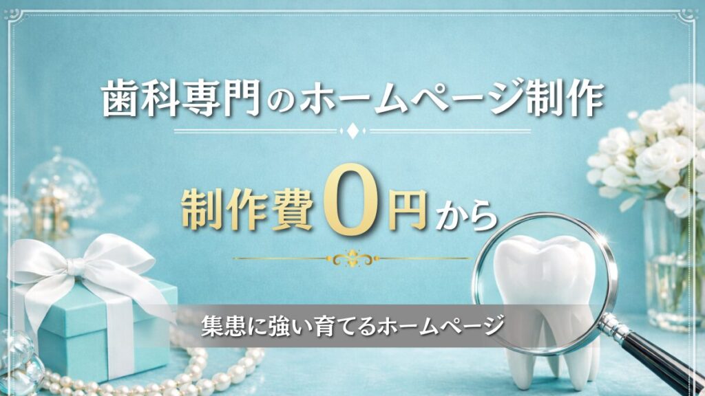 歯科医院専門のホームページ制作